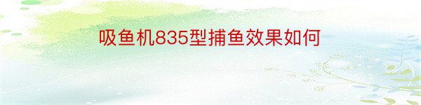 吸鱼机835型捕鱼效果如何