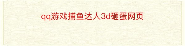 qq游戏捕鱼达人3d砸蛋网页