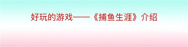 好玩的游戏——《捕鱼生涯》介绍