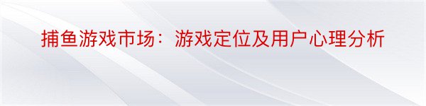 捕鱼游戏市场：游戏定位及用户心理分析