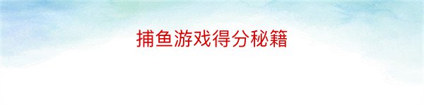 捕鱼游戏得分秘籍