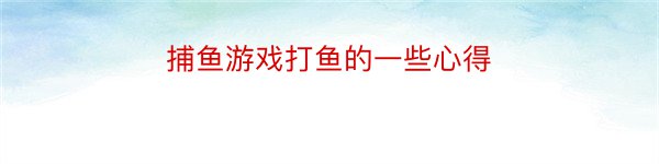 捕鱼游戏打鱼的一些心得