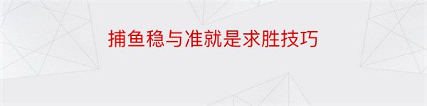 捕鱼稳与准就是求胜技巧