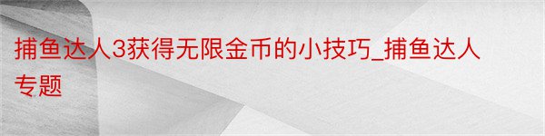 捕鱼达人3获得无限金币的小技巧_捕鱼达人专题