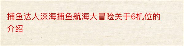 捕鱼达人深海捕鱼航海大冒险关于6机位的介绍