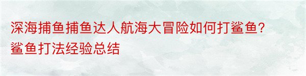 深海捕鱼捕鱼达人航海大冒险如何打鲨鱼？鲨鱼打法经验总结