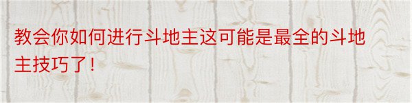 教会你如何进行斗地主这可能是最全的斗地主技巧了！