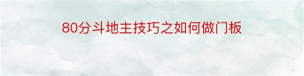 80分斗地主技巧之如何做门板