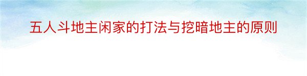 五人斗地主闲家的打法与挖暗地主的原则