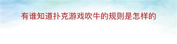 有谁知道扑克游戏吹牛的规则是怎样的