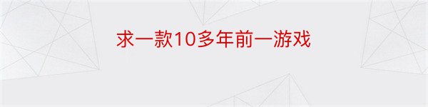 求一款10多年前一游戏