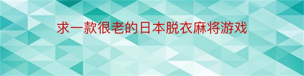 求一款很老的日本脱衣麻将游戏