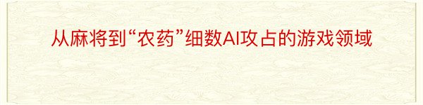 从麻将到“农药”细数AI攻占的游戏领域