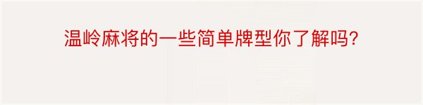 温岭麻将的一些简单牌型你了解吗？