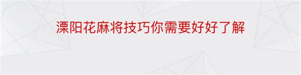 溧阳花麻将技巧你需要好好了解