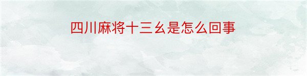 四川麻将十三幺是怎么回事