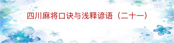 四川麻将口诀与浅释谚语（二十一）