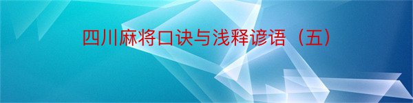 四川麻将口诀与浅释谚语（五）