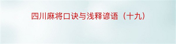 四川麻将口诀与浅释谚语（十九）