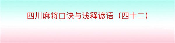 四川麻将口诀与浅释谚语（四十二）