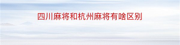 四川麻将和杭州麻将有啥区别