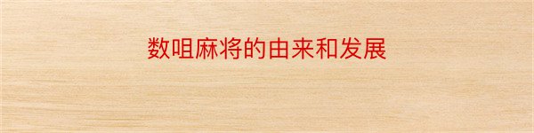 数咀麻将的由来和发展