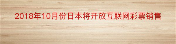 2018年10月份日本将开放互联网彩票销售