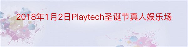 2018年1月2日Playtech圣诞节真人娱乐场