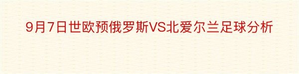 9月7日世欧预俄罗斯VS北爱尔兰足球分析