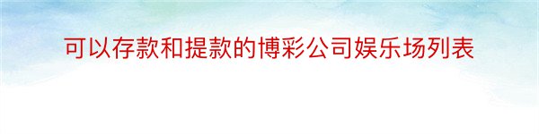 可以存款和提款的博彩公司娱乐场列表