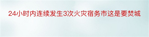 24小时内连续发生3次火灾宿务市这是要焚城