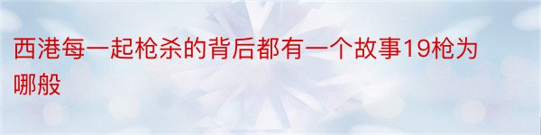 西港每一起枪杀的背后都有一个故事19枪为哪般