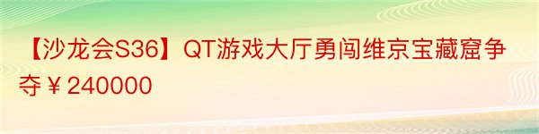 【沙龙会S36】QT游戏大厅勇闯维京宝藏窟争夺￥240000