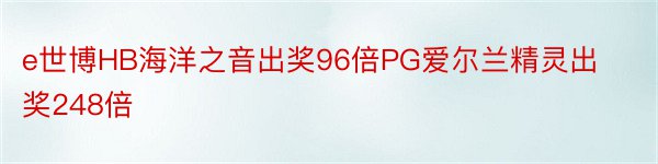 e世博HB海洋之音出奖96倍PG爱尔兰精灵出奖248倍