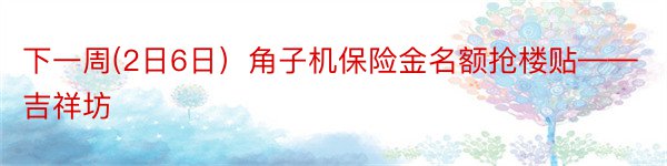 下一周(2日6日）角子机保险金名额抢楼贴——吉祥坊